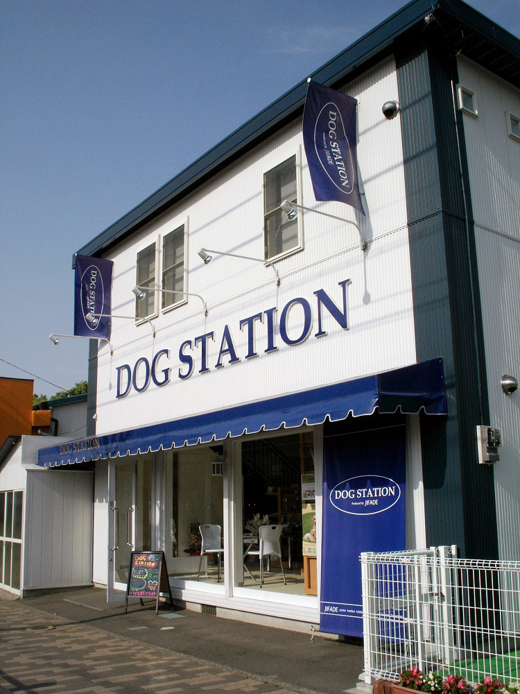 ドッグステーション小平店の全景